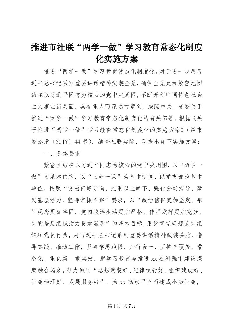 6推进市社联“两学一做”学习教育常态化制度化实施方案