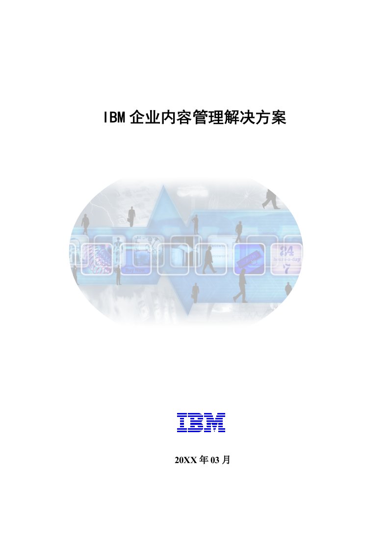 管理知识-IBM企业内容管理解决方案