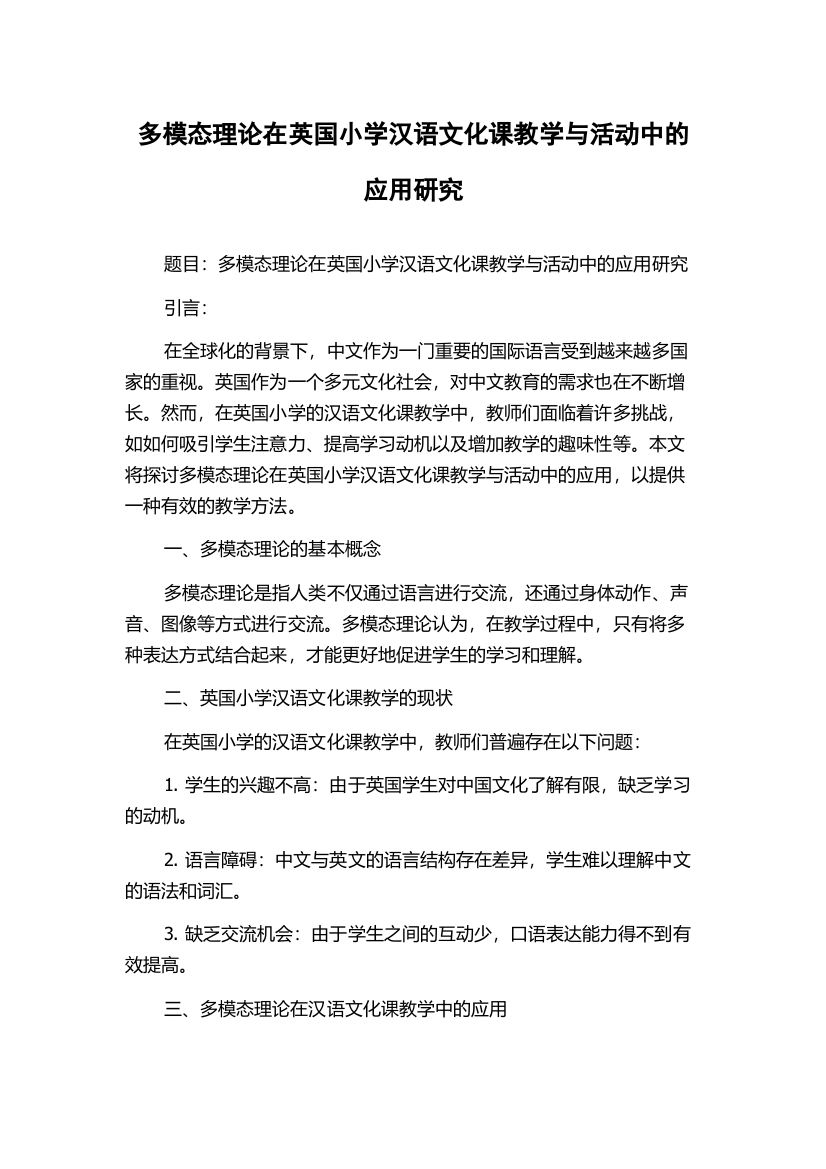 多模态理论在英国小学汉语文化课教学与活动中的应用研究