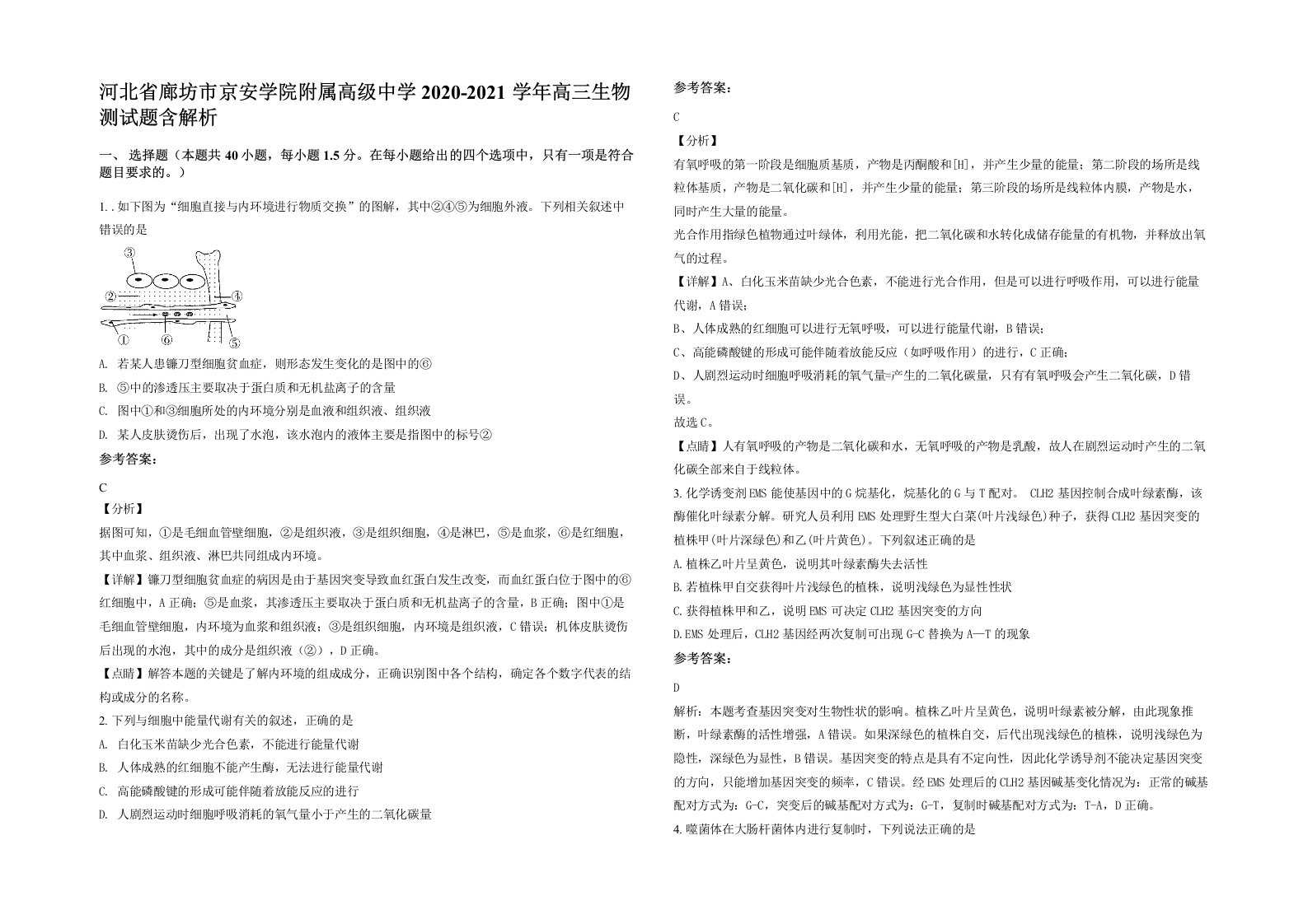 河北省廊坊市京安学院附属高级中学2020-2021学年高三生物测试题含解析