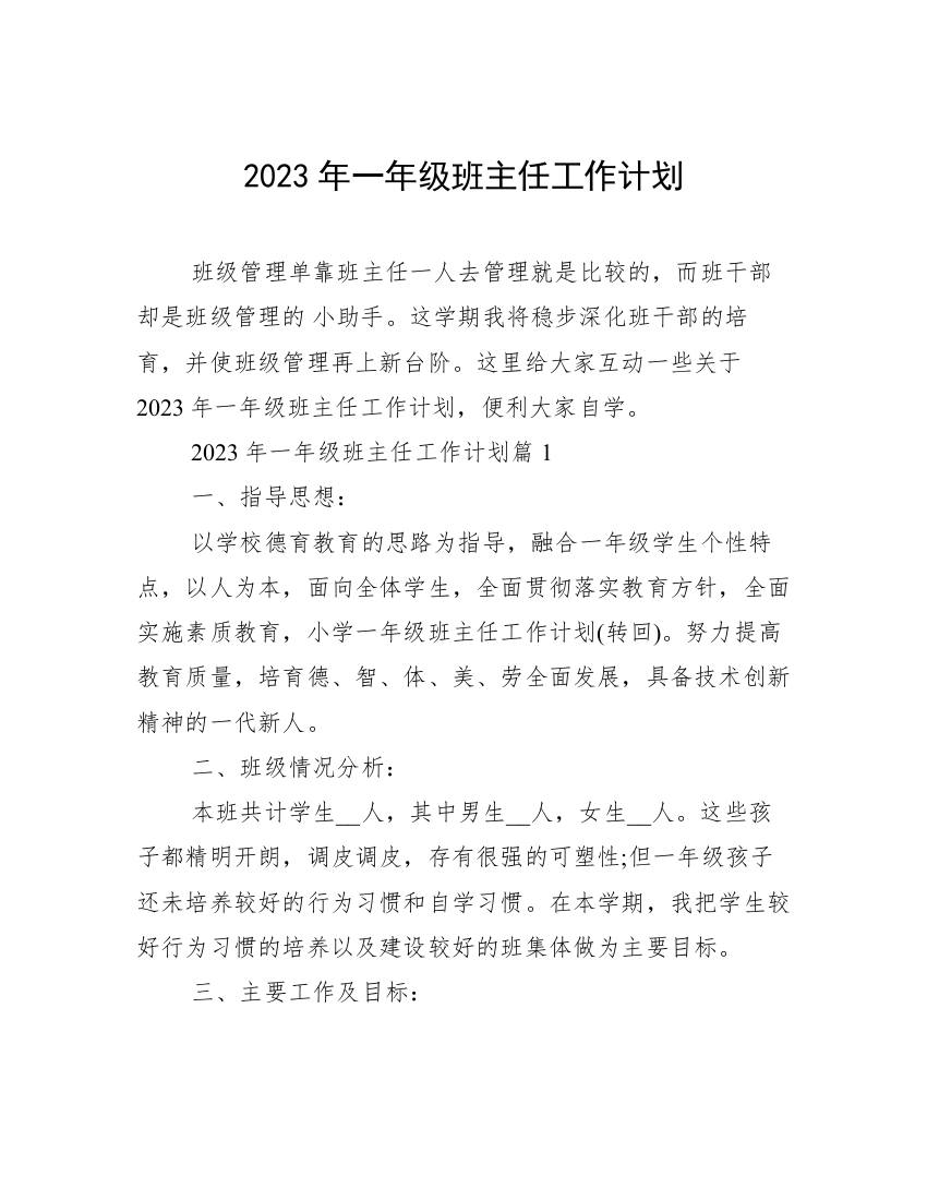 2023年一年级班主任工作计划