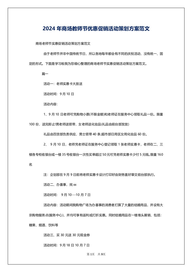 2024年商场教师节优惠促销活动策划方案范文