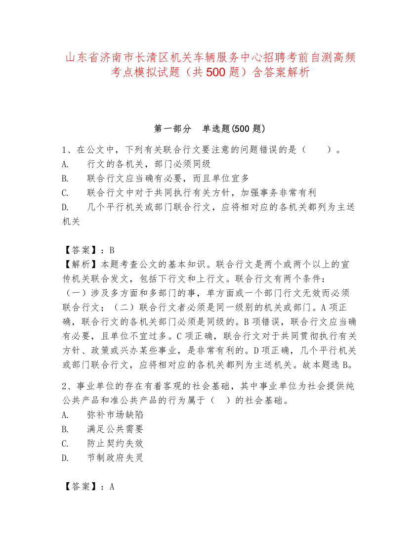 山东省济南市长清区机关车辆服务中心招聘考前自测高频考点模拟试题（共500题）含答案解析