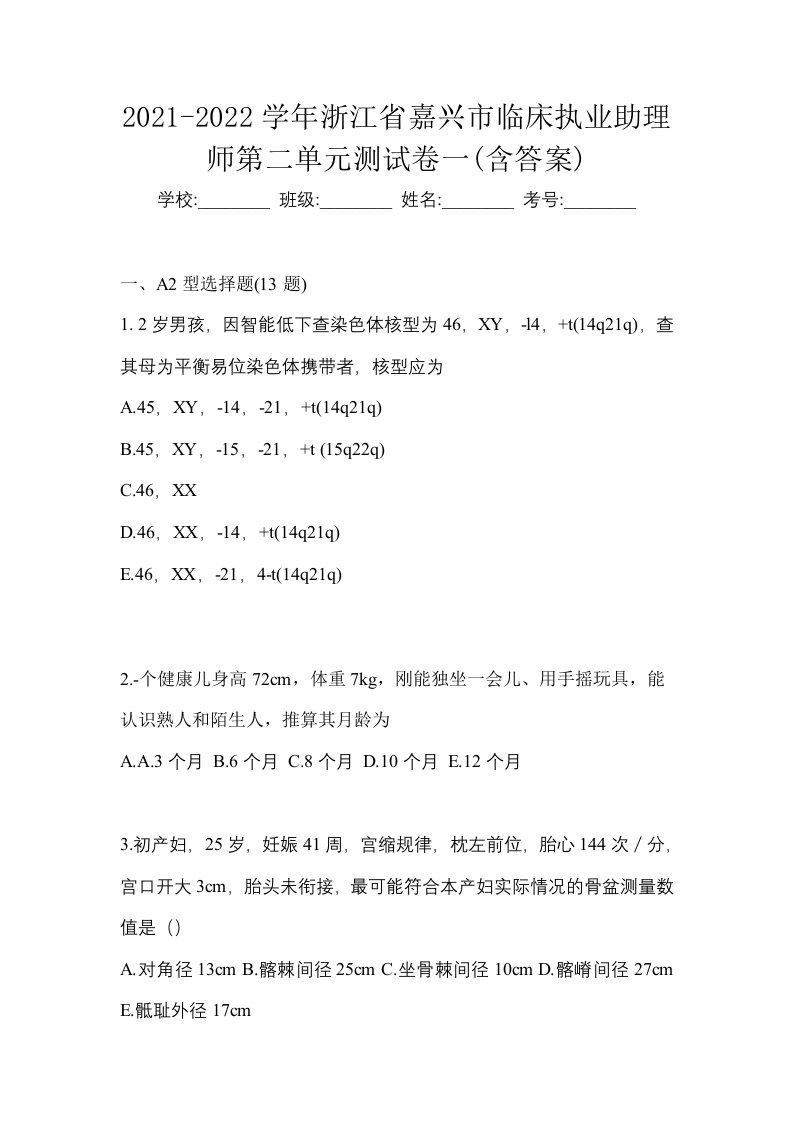 2021-2022学年浙江省嘉兴市临床执业助理师第二单元测试卷一含答案