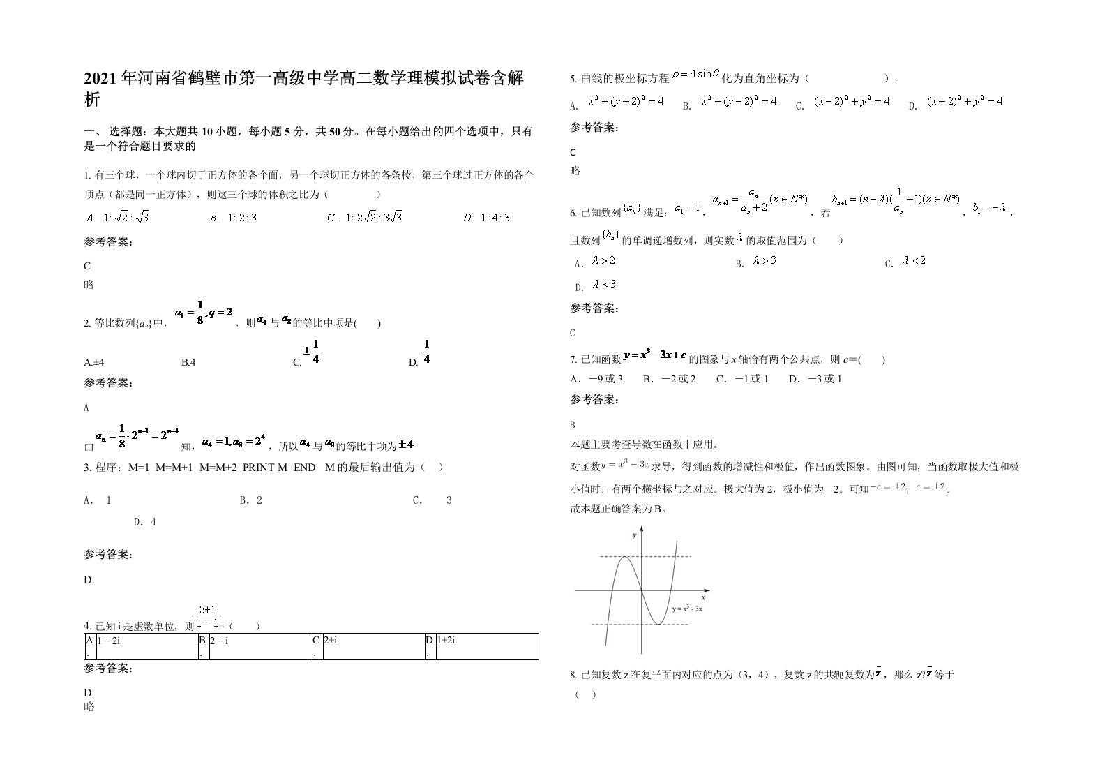 2021年河南省鹤壁市第一高级中学高二数学理模拟试卷含解析