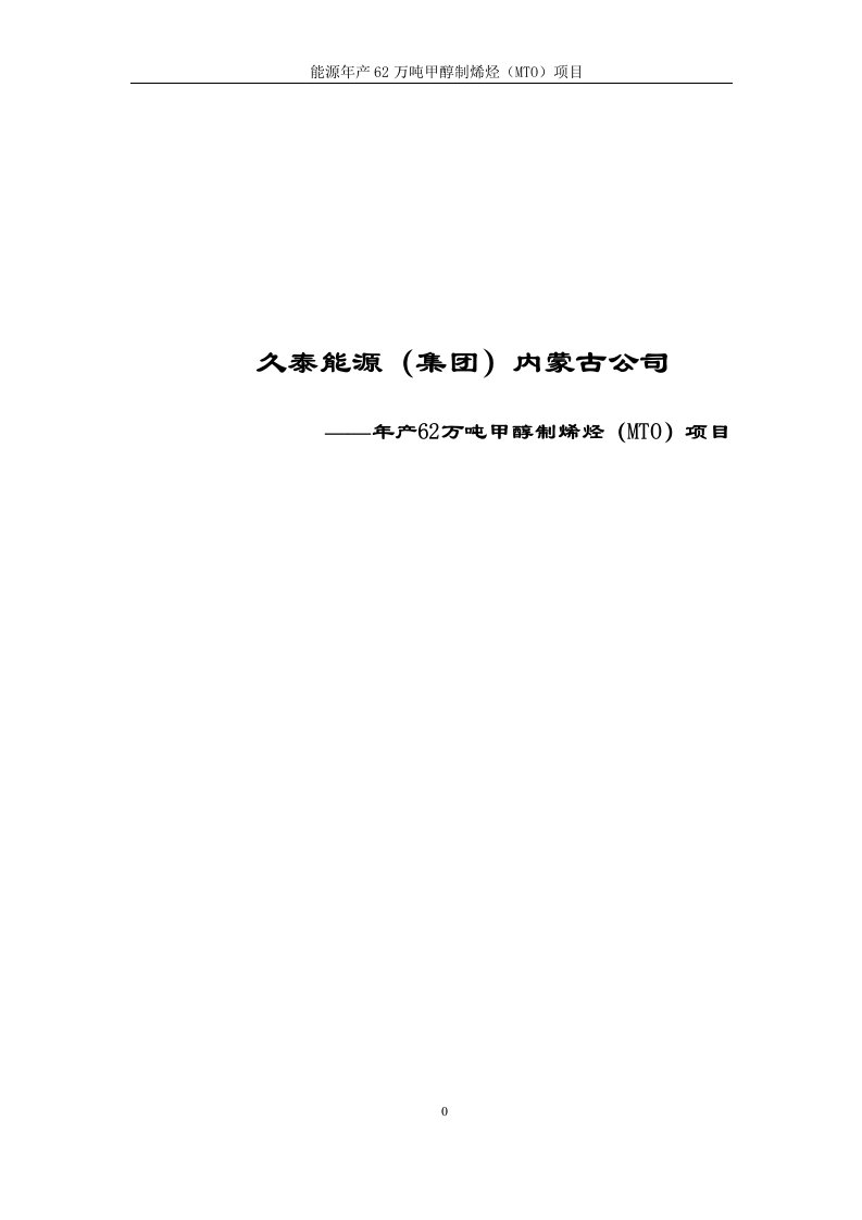 年产62万吨甲醇制烯烃（MTO）项目初步设计说明书