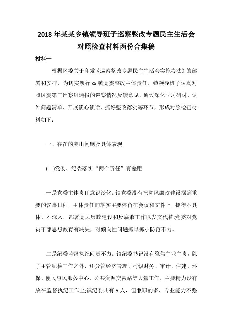 2018年某某乡镇领导班子巡察整改专题民主生活会对照检查材料两份合集稿