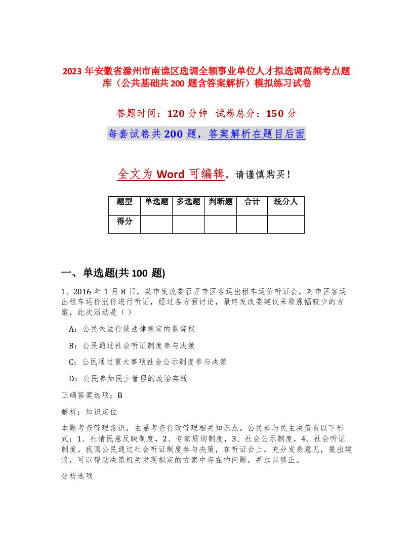 2023年安徽省滁州市南谯区选调全额事业单位人才拟选调高频考点题库公共基础共200题含答案解析模拟练习试卷