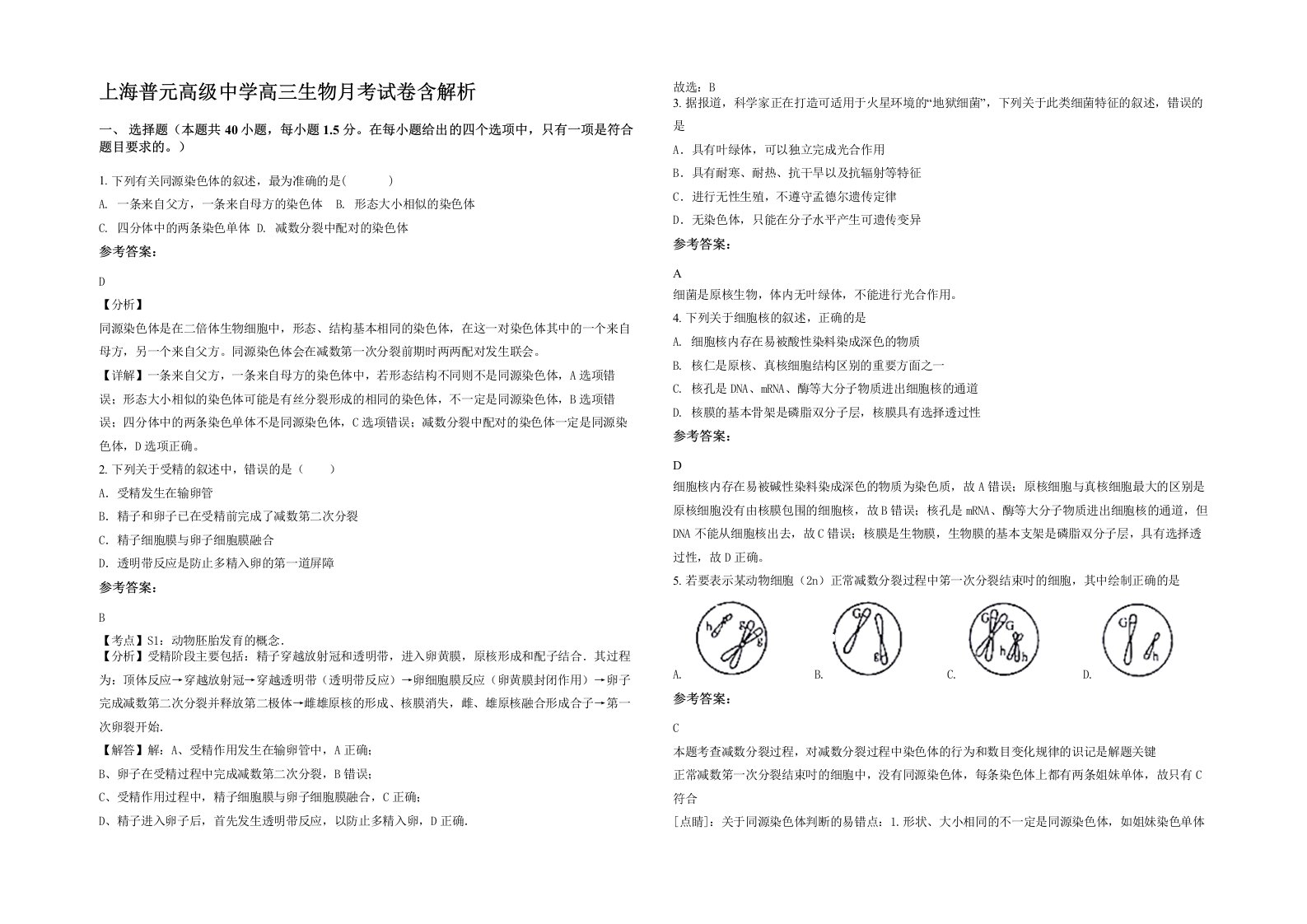 上海普元高级中学高三生物月考试卷含解析