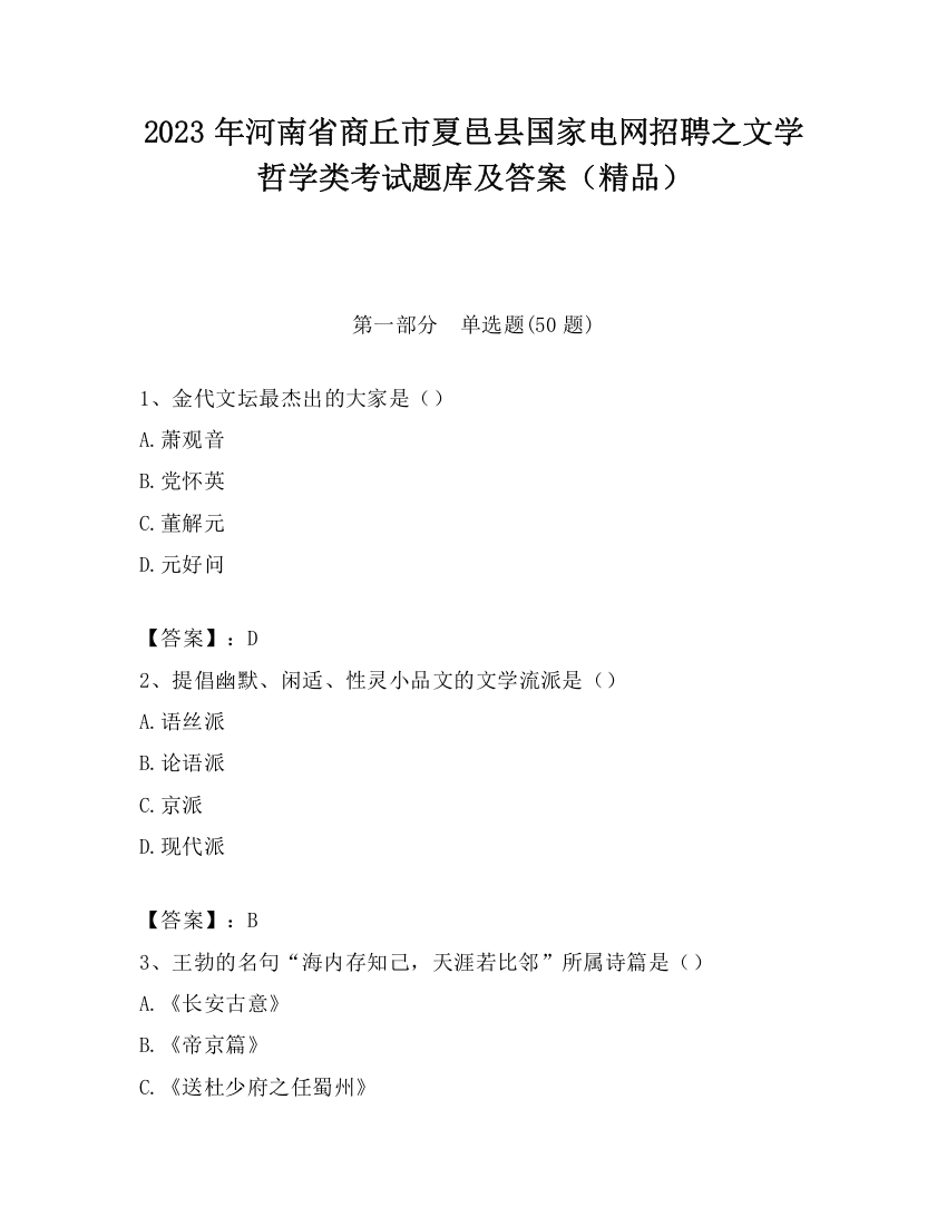 2023年河南省商丘市夏邑县国家电网招聘之文学哲学类考试题库及答案（精品）