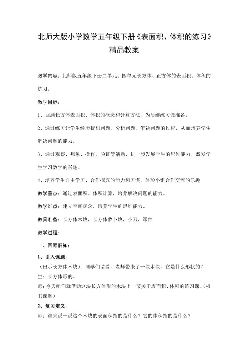 北师大版小学数学五年级下册表面积体积的练习精品教案