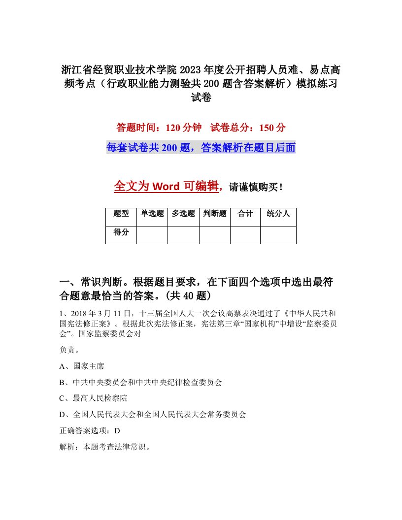 浙江省经贸职业技术学院2023年度公开招聘人员难易点高频考点行政职业能力测验共200题含答案解析模拟练习试卷