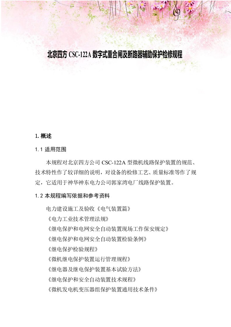 北京四方CSC-122A数字式重合闸及断路器辅助保护检修规程