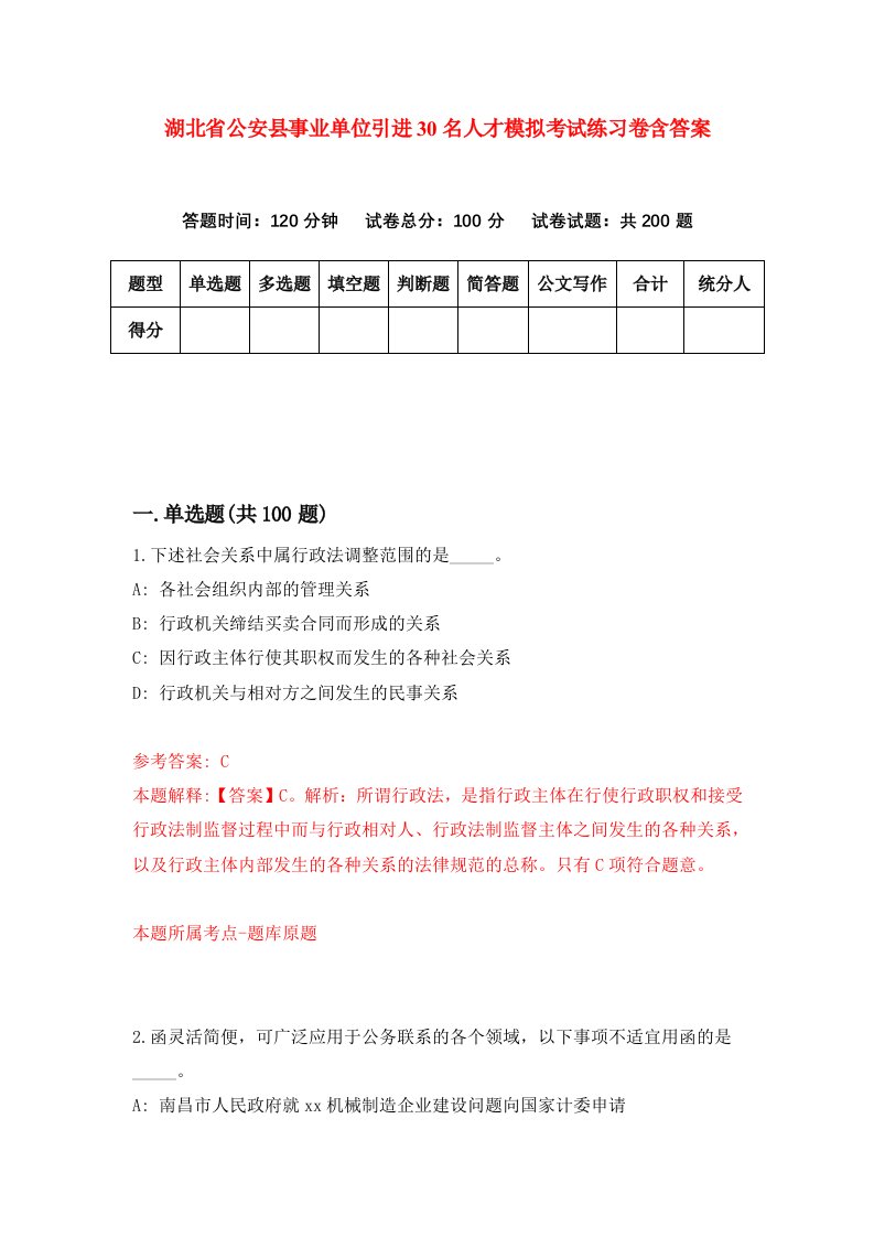 湖北省公安县事业单位引进30名人才模拟考试练习卷含答案第7次