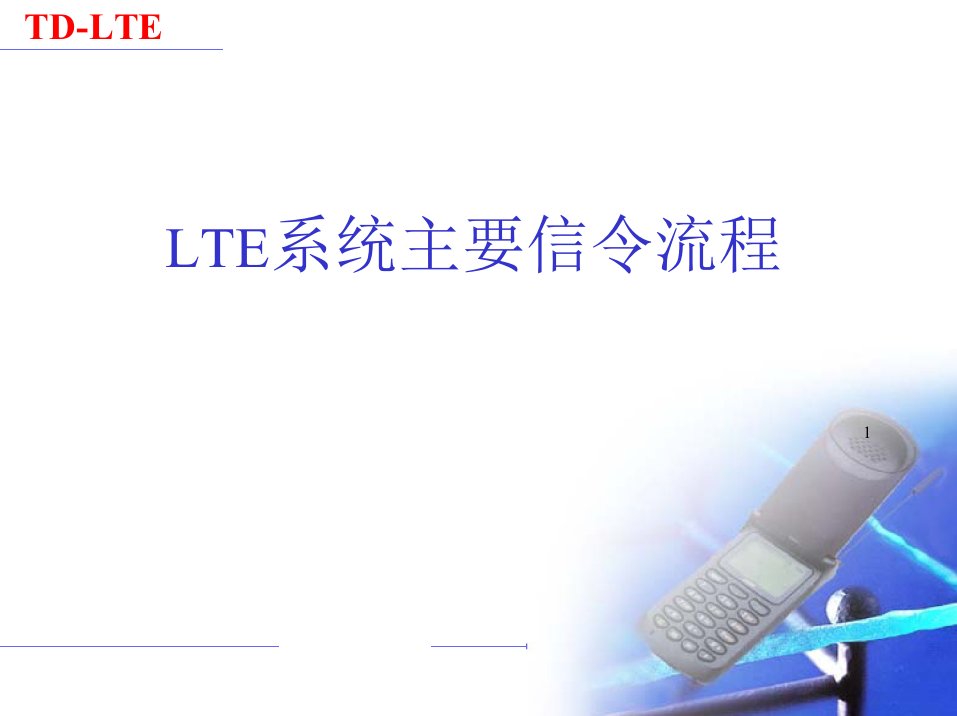 LTE系统主要信令流程