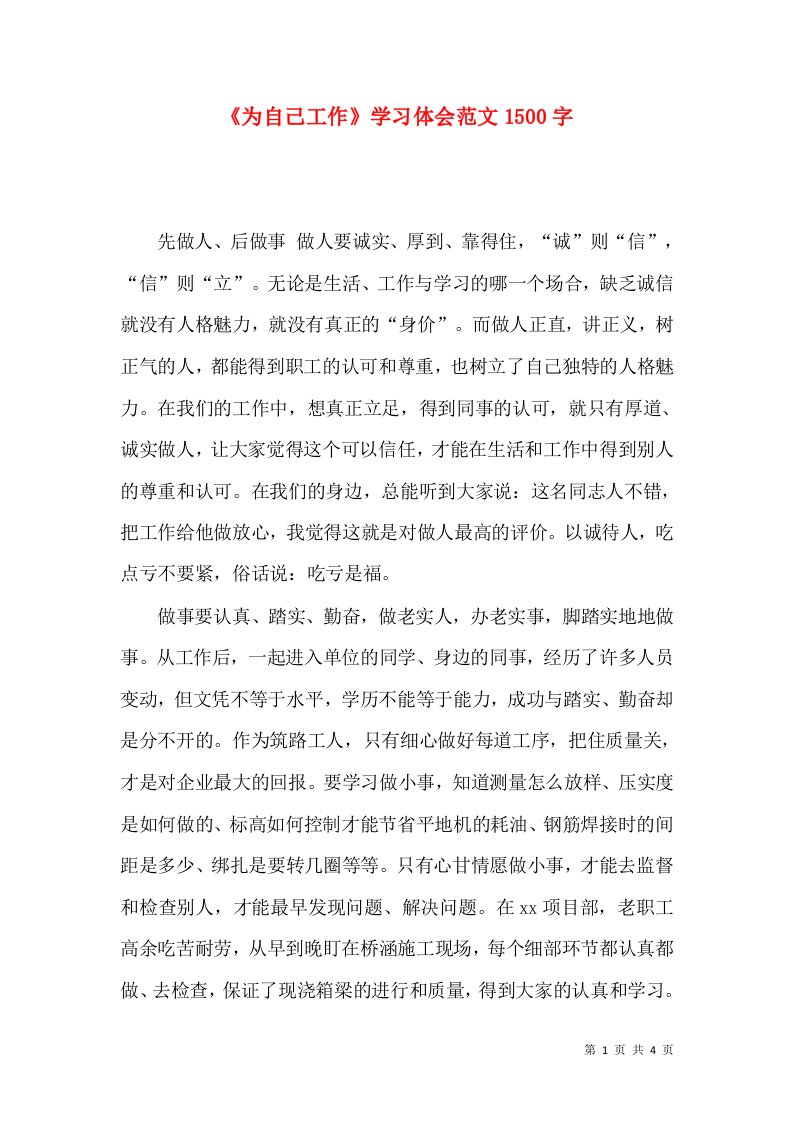 《为自己工作》学习体会范文1500字