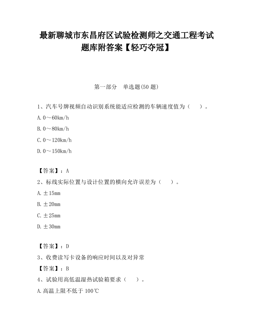 最新聊城市东昌府区试验检测师之交通工程考试题库附答案【轻巧夺冠】