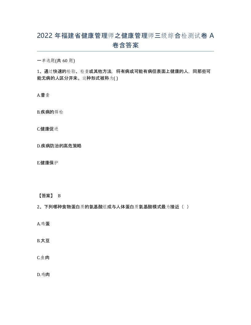 2022年福建省健康管理师之健康管理师三级综合检测试卷A卷含答案