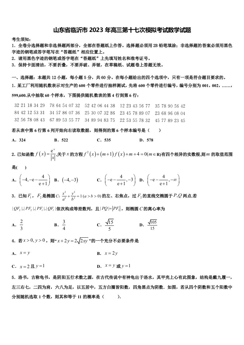 山东省临沂市2023年高三第十七次模拟考试数学试题