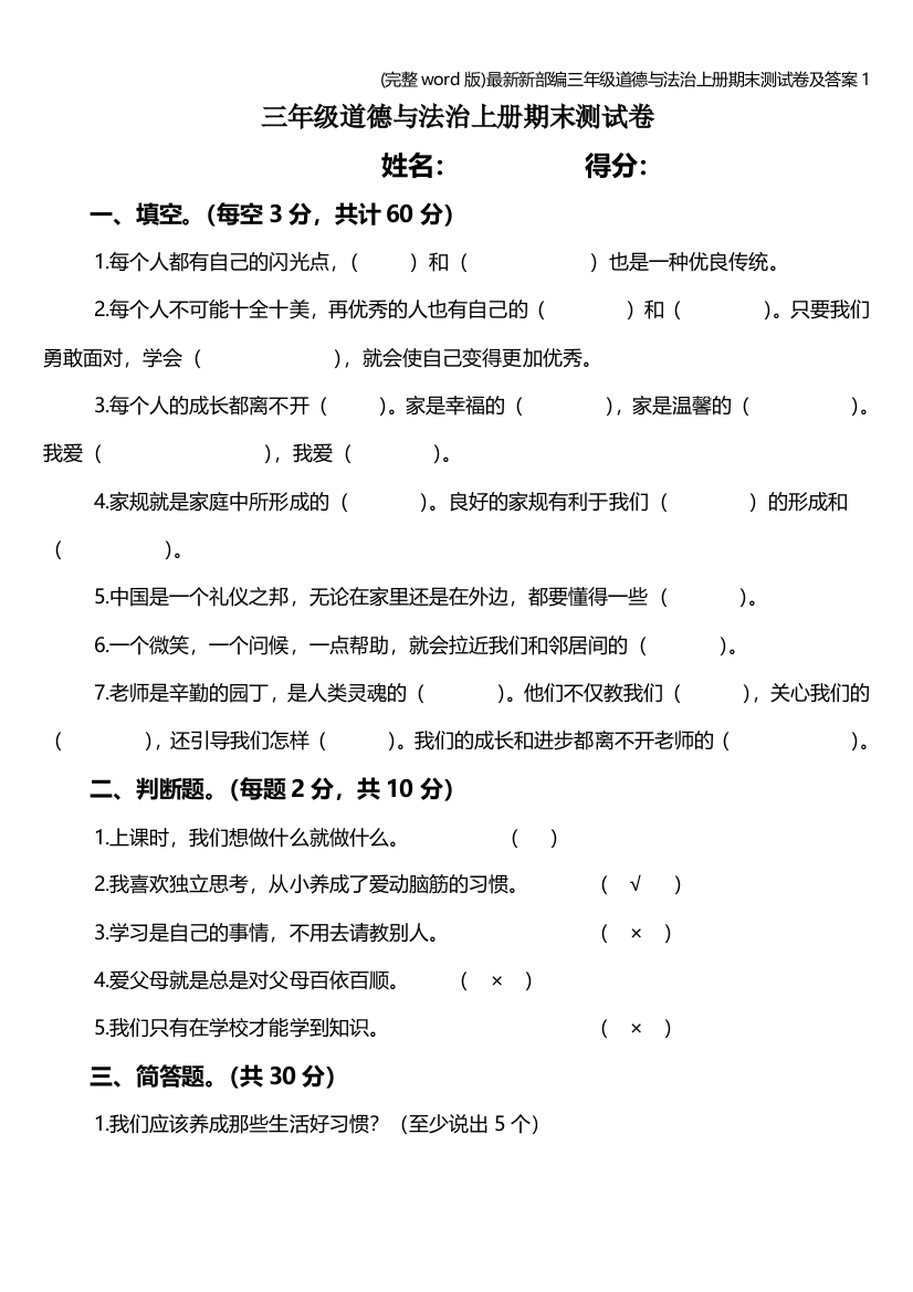 新部编三年级道德与法治上册期末测试卷及答案1