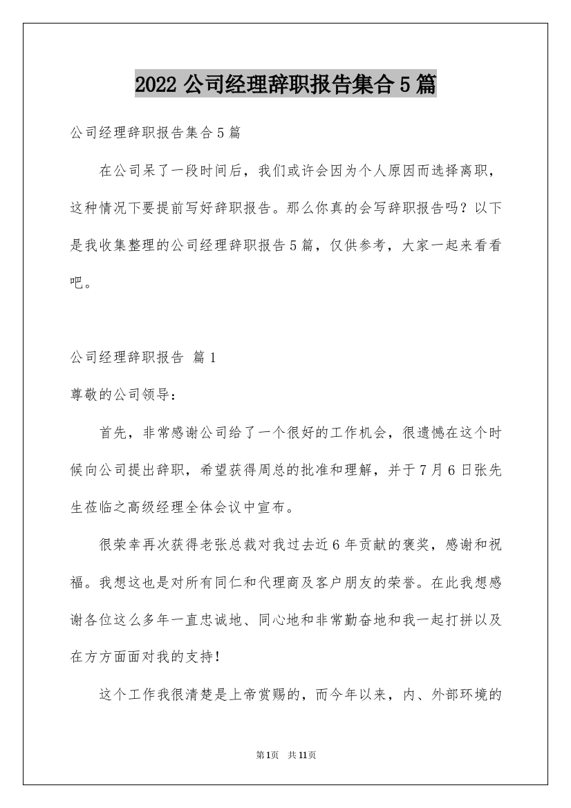 2022公司经理辞职报告集合5篇