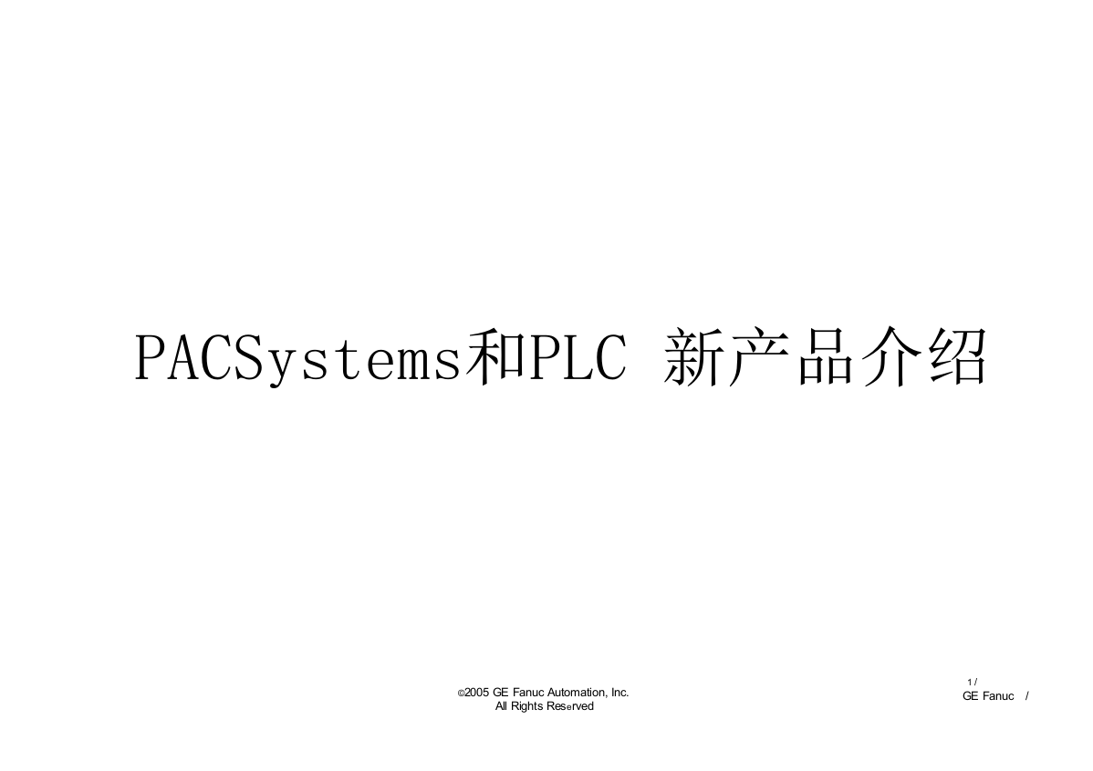 GE公司PAC和PLC产品概述[1]