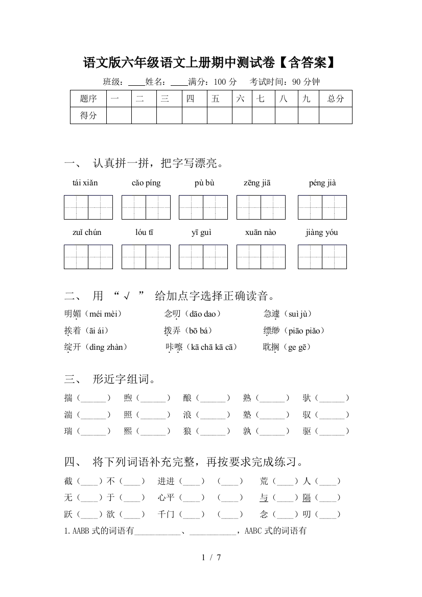 语文版六年级语文上册期中测试卷【含答案】