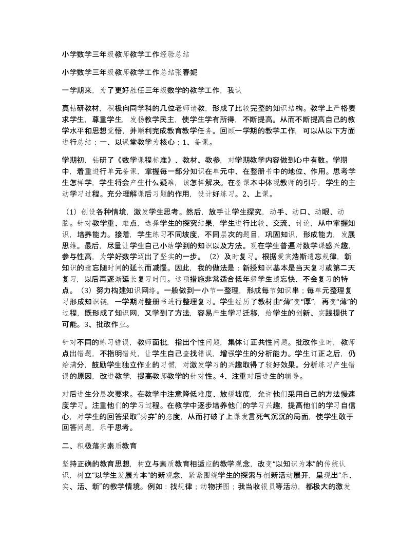 小学数学三年级教师教学工作经验总结