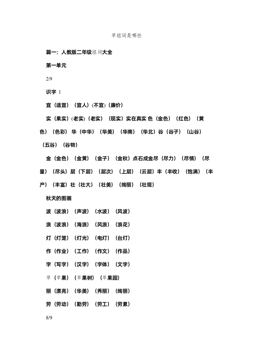 【精编】苹组词是哪些