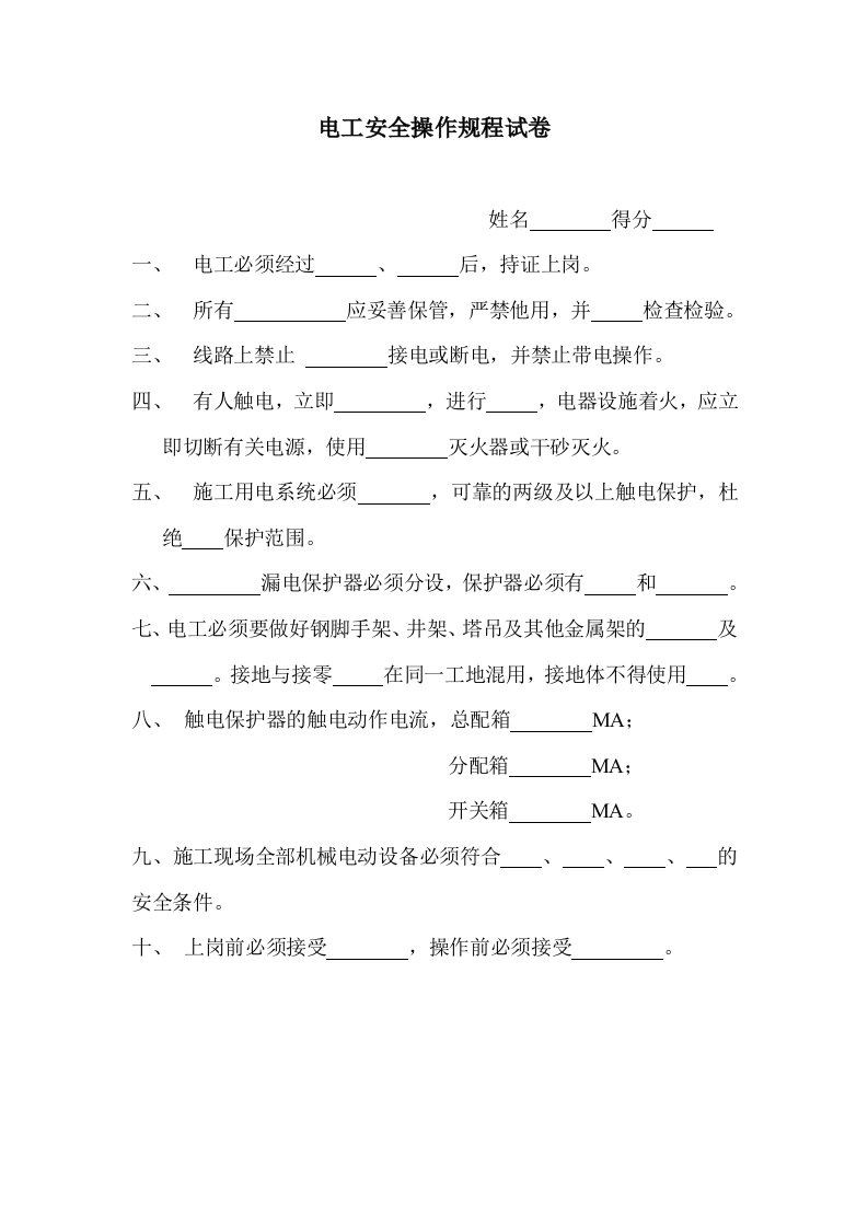 各工种安全操作规程试卷