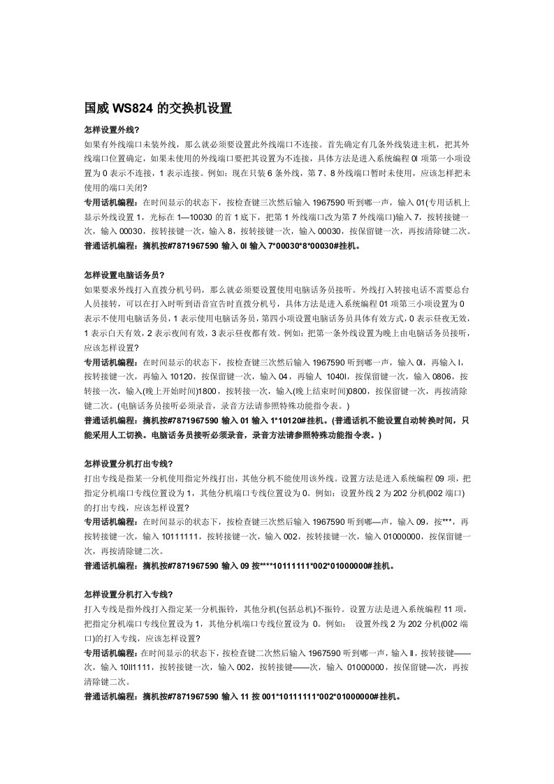 国威WS824的交换机设置