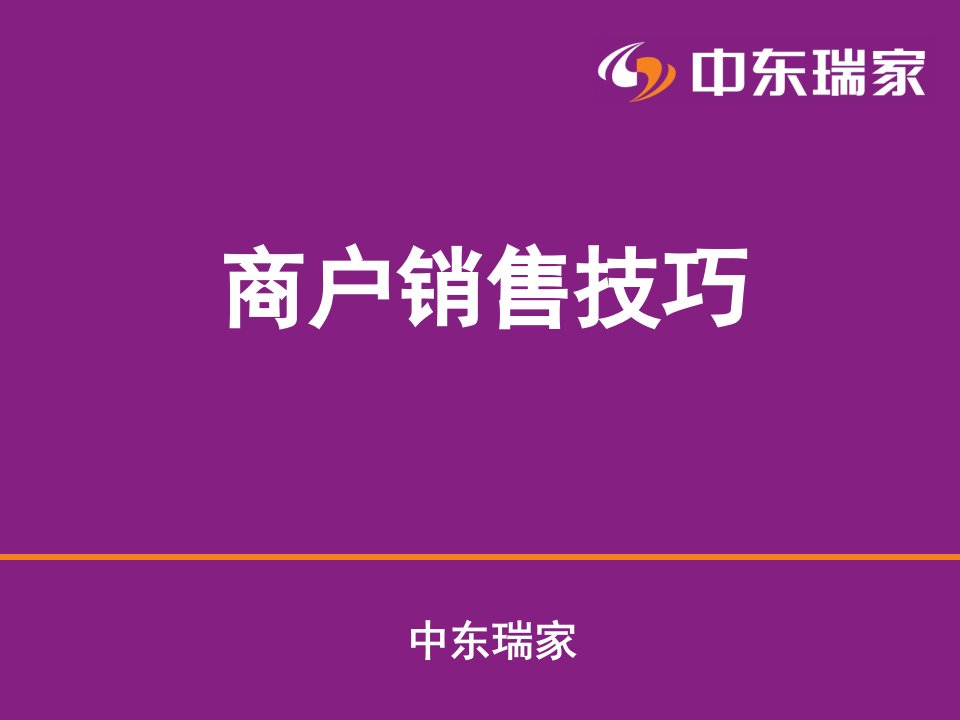 商户销售技巧培训75