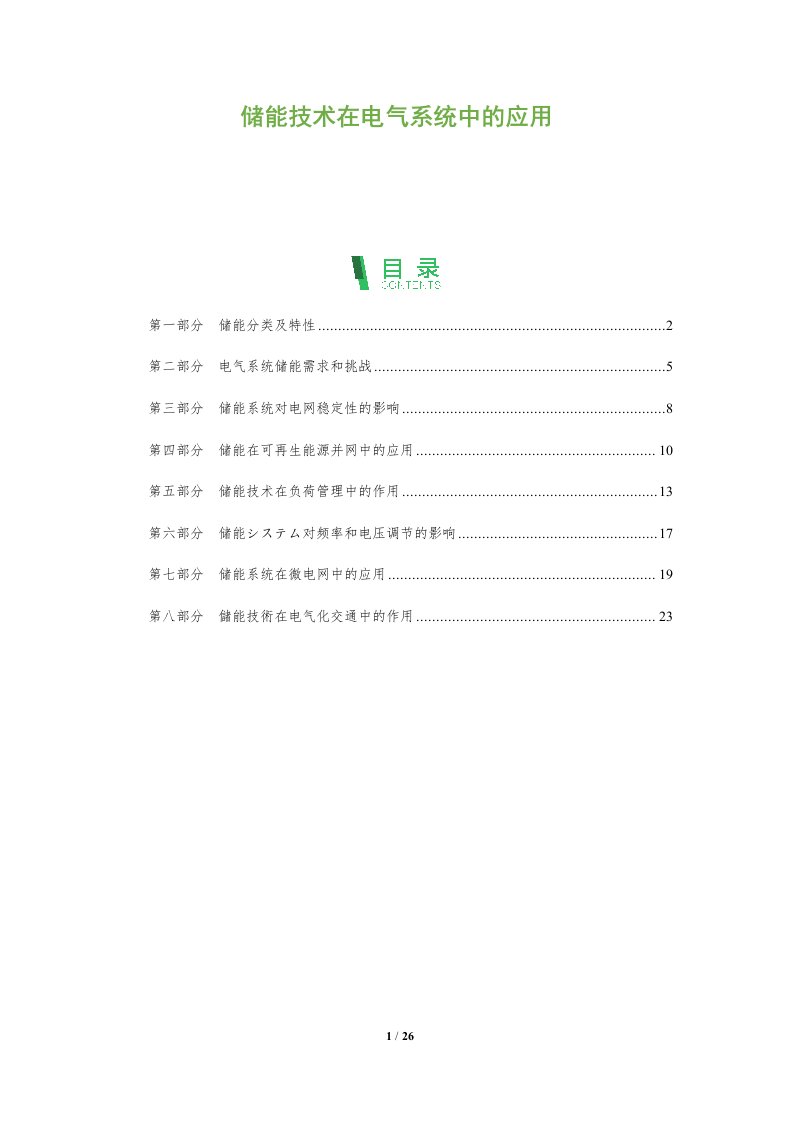 储能技术在电气系统中的应用