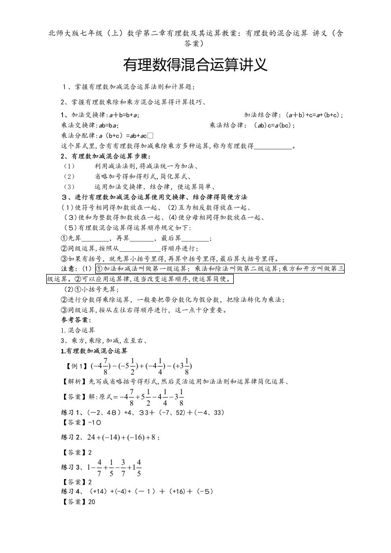 北师大版七年级（上）数学第二章有理数及其运算教案：有理数的混合运算