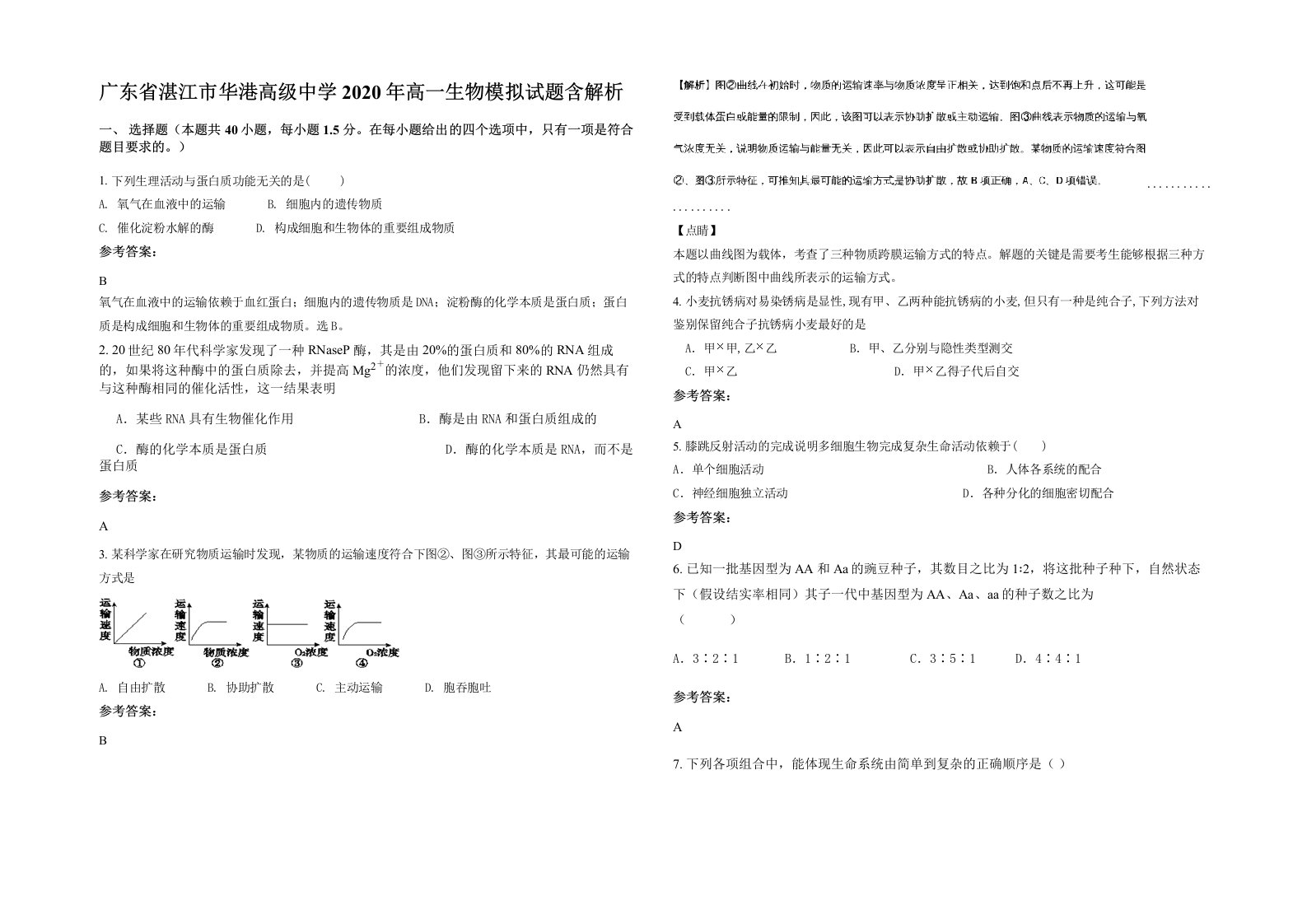 广东省湛江市华港高级中学2020年高一生物模拟试题含解析