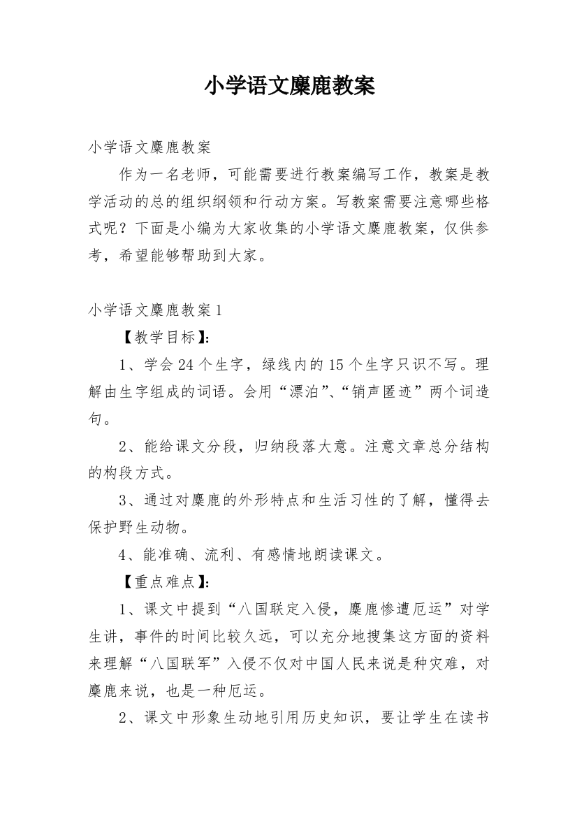 小学语文麋鹿教案