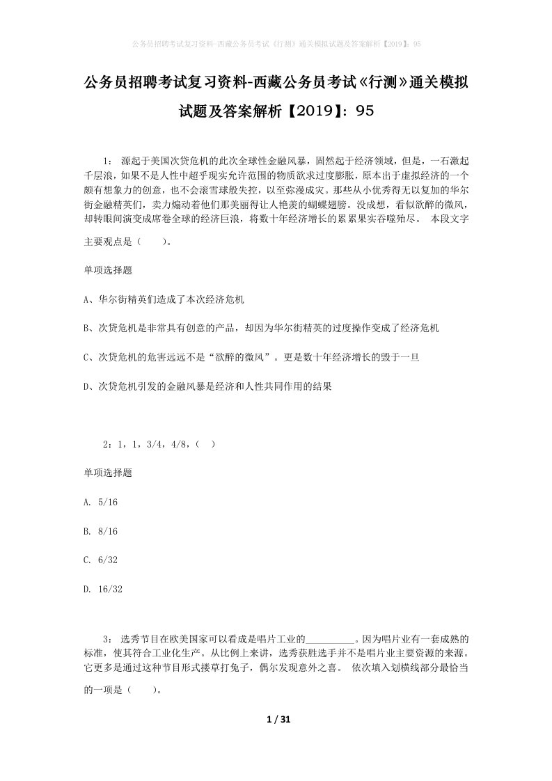 公务员招聘考试复习资料-西藏公务员考试《行测》通关模拟试题及答案解析【2019】：95