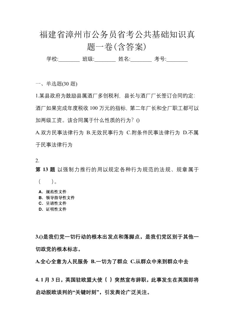 福建省漳州市公务员省考公共基础知识真题一卷含答案