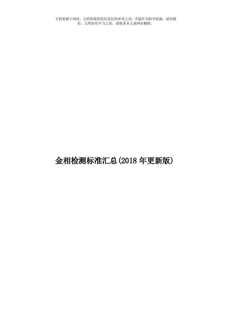 金相检测标准汇总(2018年更新版)模板