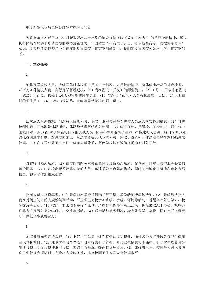 中学新型冠状病毒感染肺炎防控应急预案[修改版]