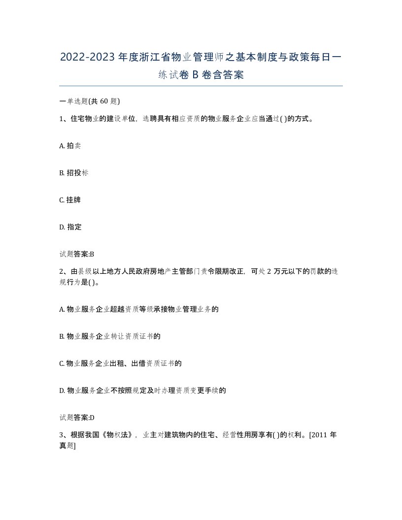 2022-2023年度浙江省物业管理师之基本制度与政策每日一练试卷B卷含答案