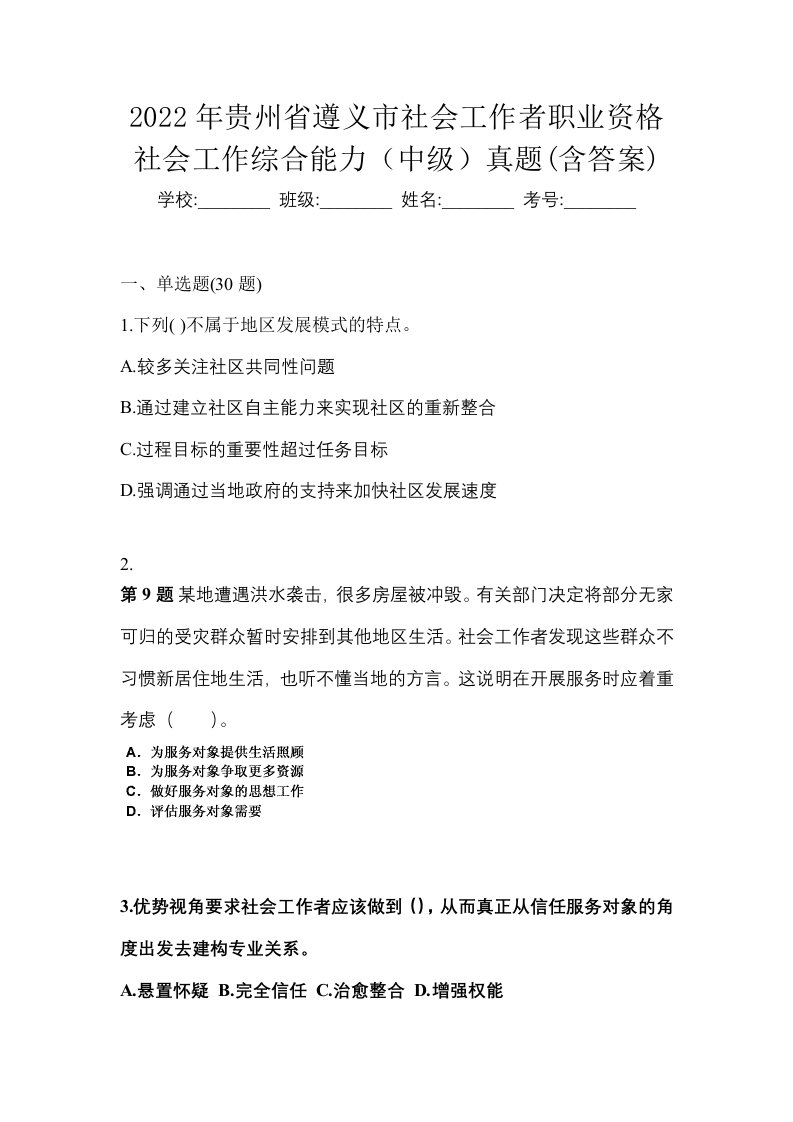 2022年贵州省遵义市社会工作者职业资格社会工作综合能力中级真题含答案