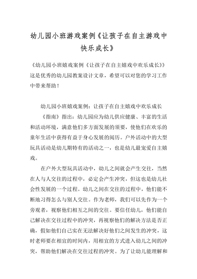 幼儿园小班游戏案例《让孩子在自主游戏中快乐成长》