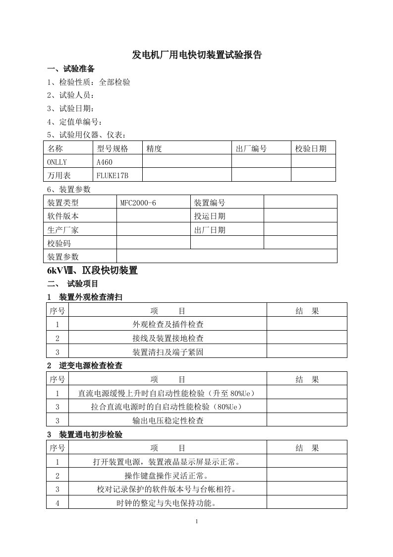 发电机厂用电快切装置试验报告