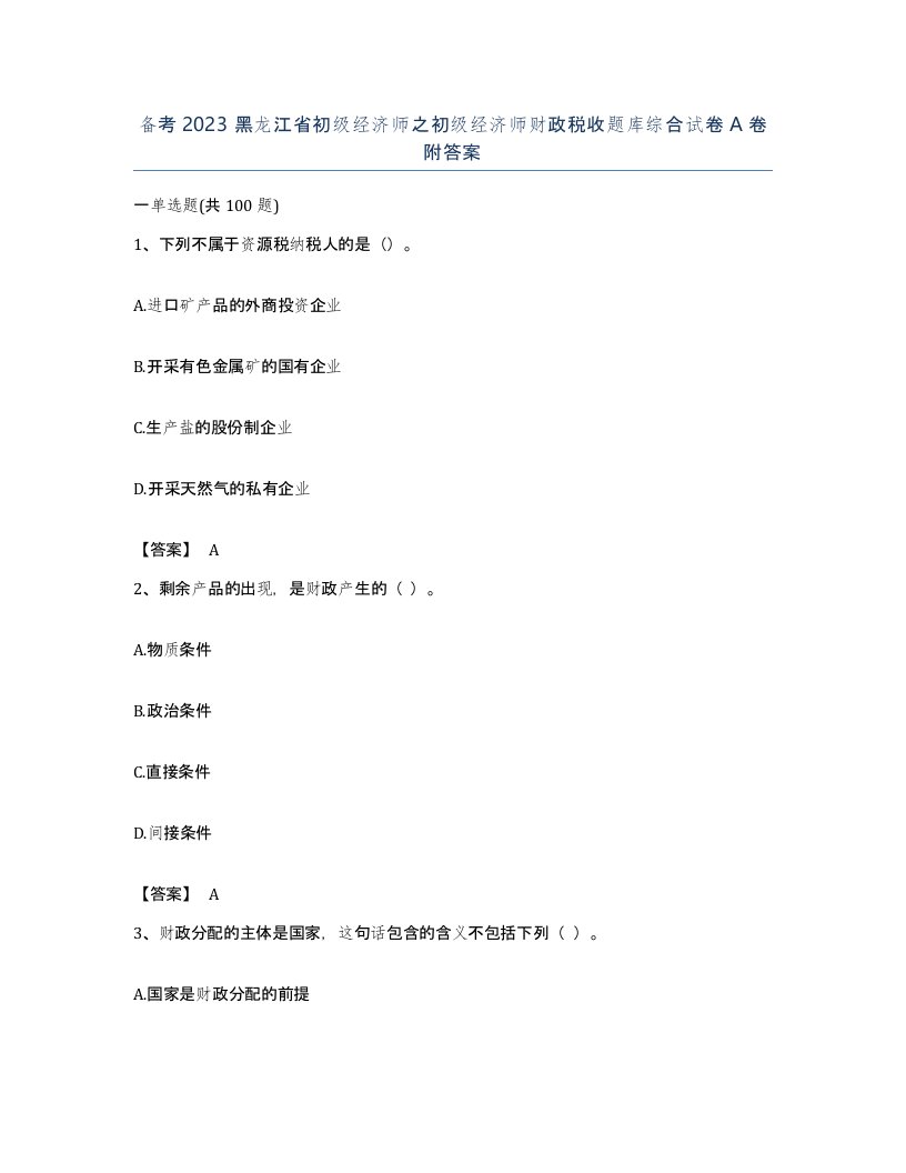 备考2023黑龙江省初级经济师之初级经济师财政税收题库综合试卷A卷附答案