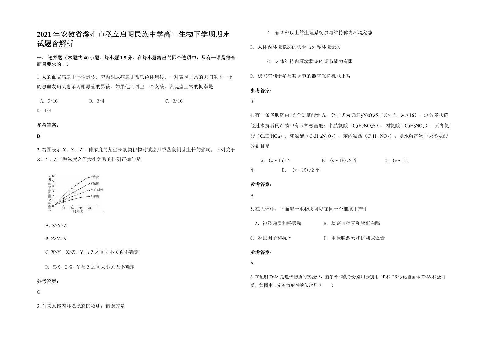 2021年安徽省滁州市私立启明民族中学高二生物下学期期末试题含解析