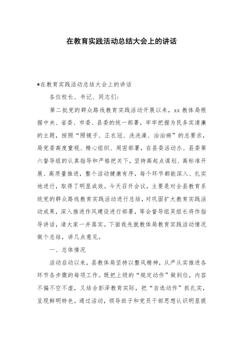 在教育实践活动总结大会上的讲话