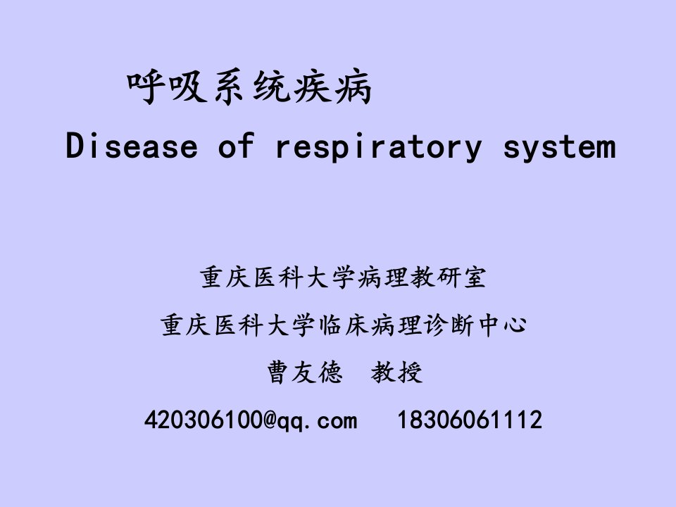 徐曼病理学-精品教学课件8.呼吸本科2015