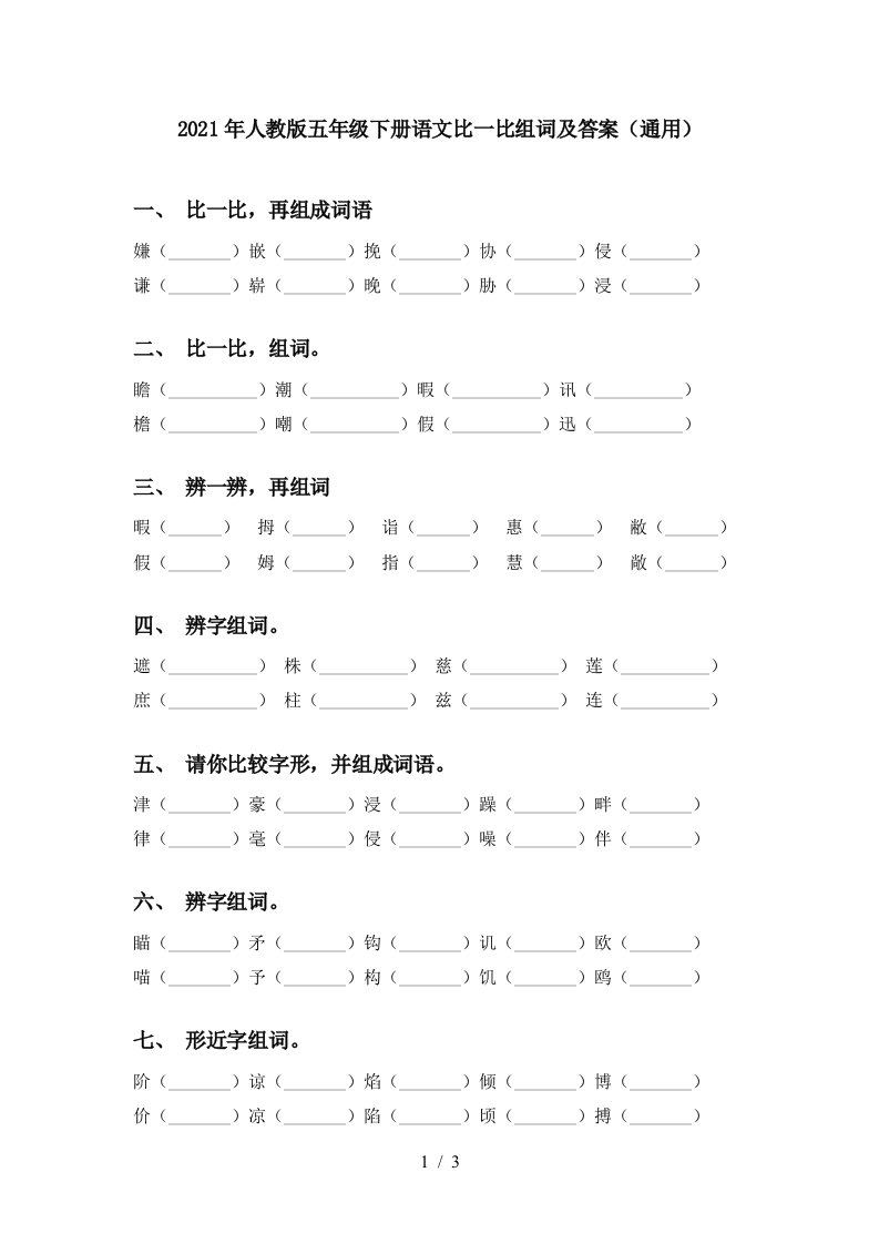 2021年人教版五年级下册语文比一比组词及答案通用