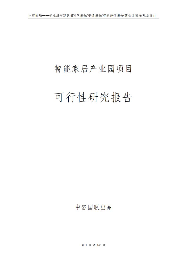 智能家居产业园项目可行性研究报告立项报告